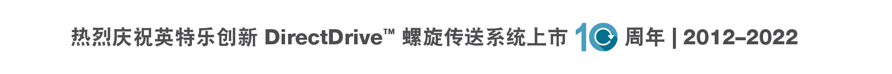 “热烈庆祝英特乐创新的 DirectDrive 直接驱动螺旋输送系统上市十周年 | 2012–2022”