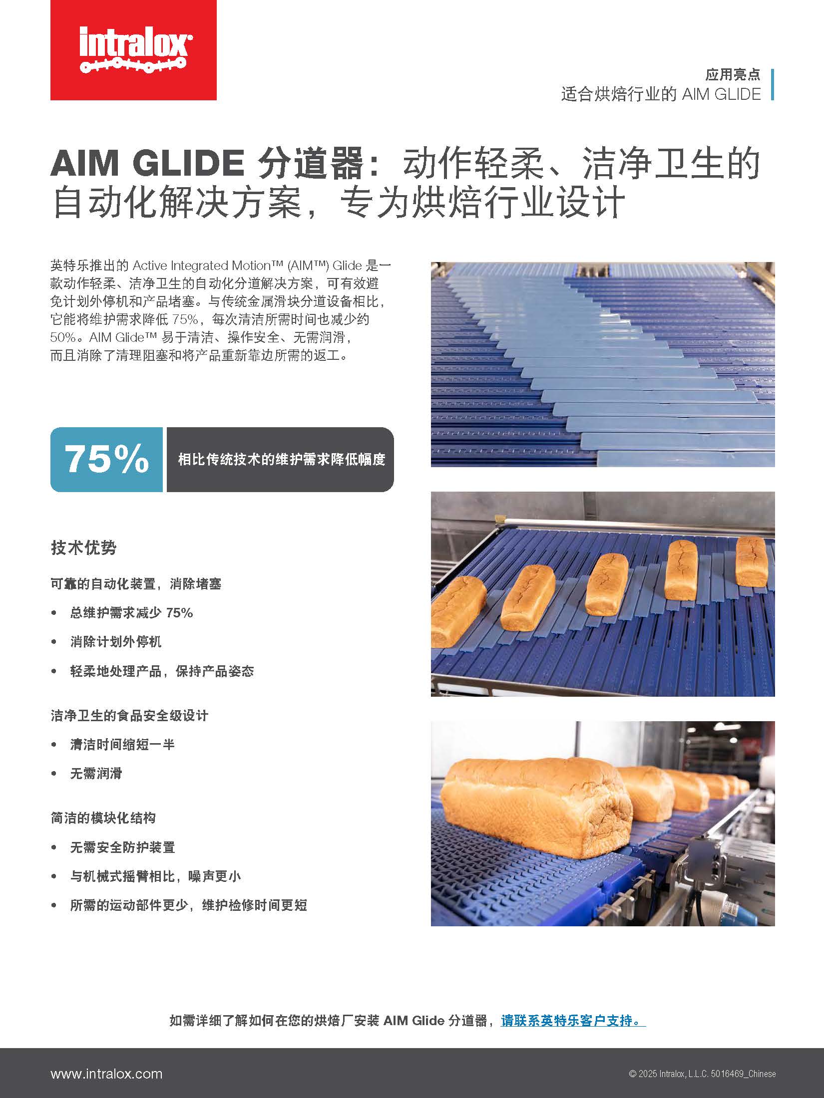 适合烘焙行业的 AIM Glide 应用亮点缩略图