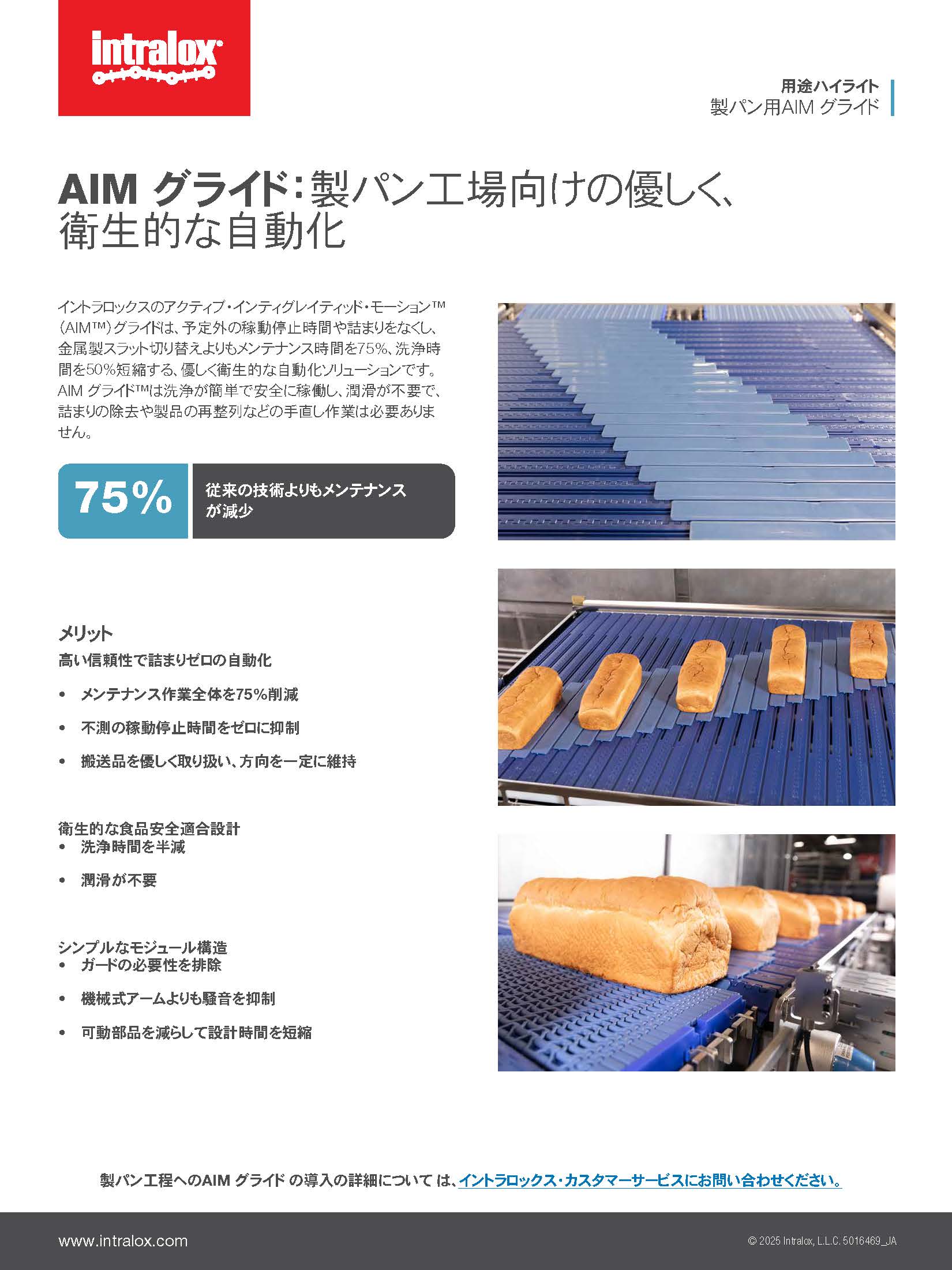 製パン用AIM グライド 用途ハイライトのサムネイル