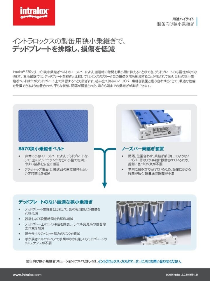 製缶用途向け狭小乗継ぎのハイライト