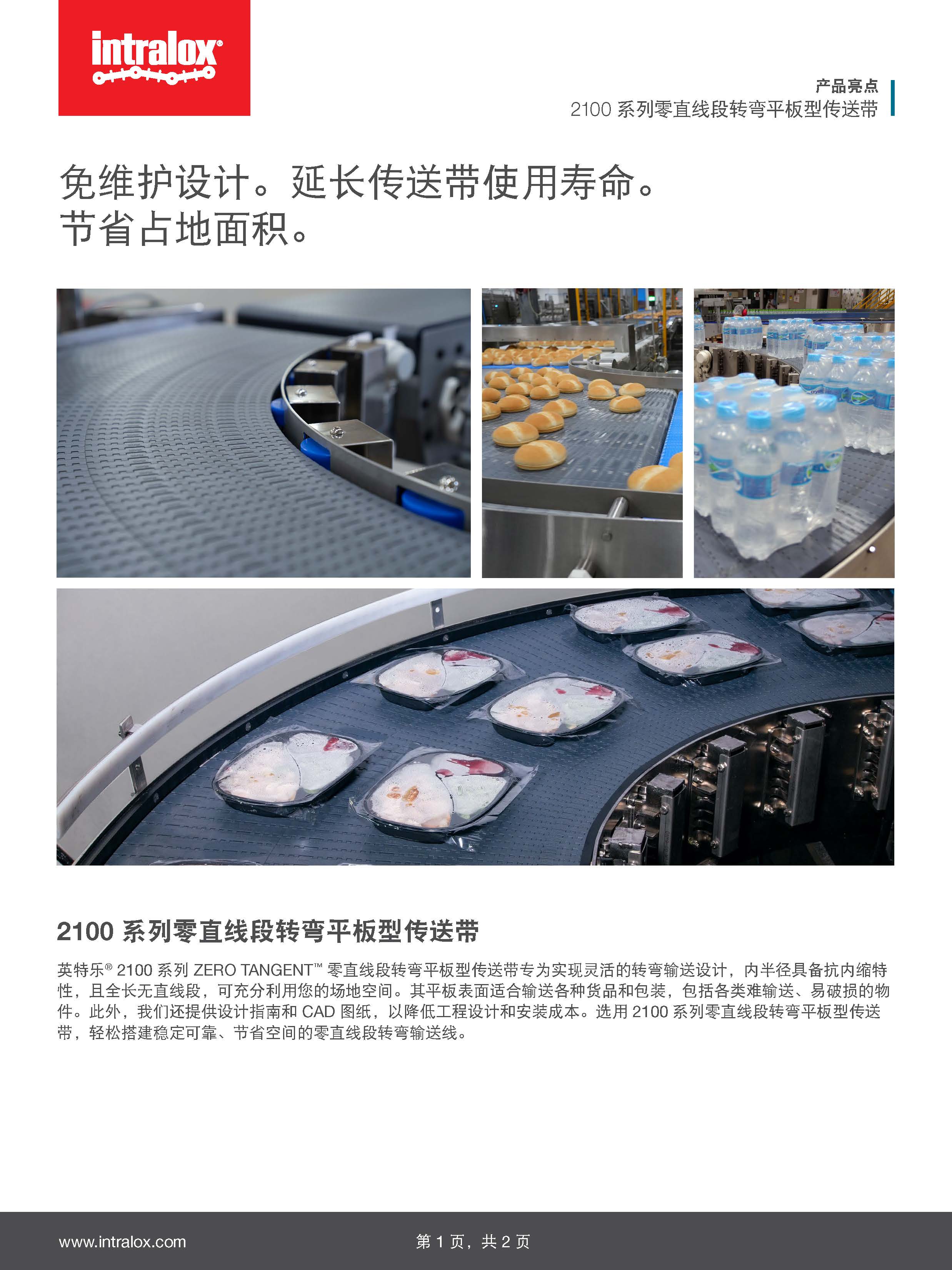 “2100 系列扇形转角平板型传送带产品亮点”的缩略图