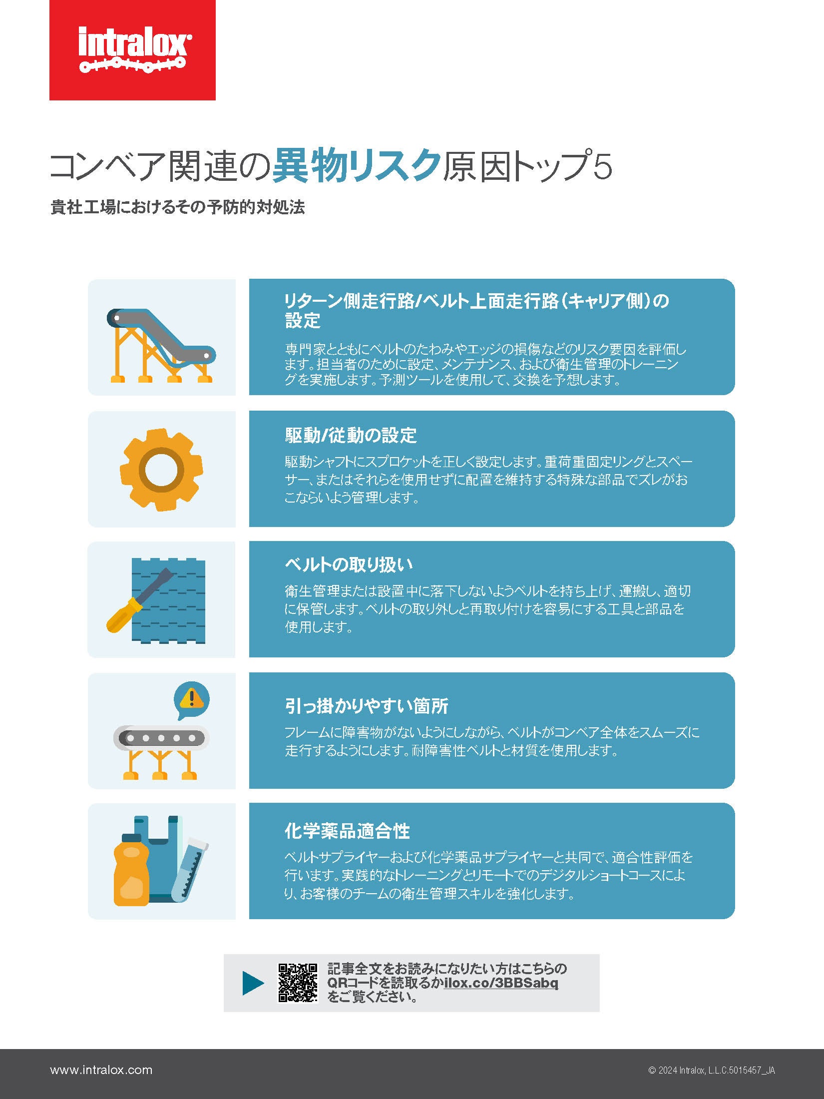 コンベア関連の異物混入リスク原因トップ5 | インフォグラフィック