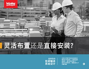 英特乐  包装输送系统设计封面