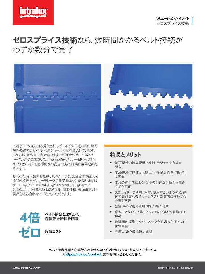 ゼロスプライス技術に関するソリューションの注目点（PDF）のサムネール画像
