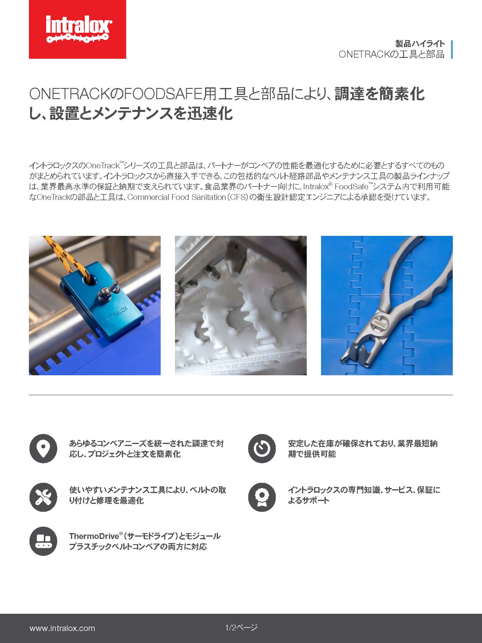 イントラロックスOneTrack™シリーズの工具と部品に関する「注目の製品」の画像