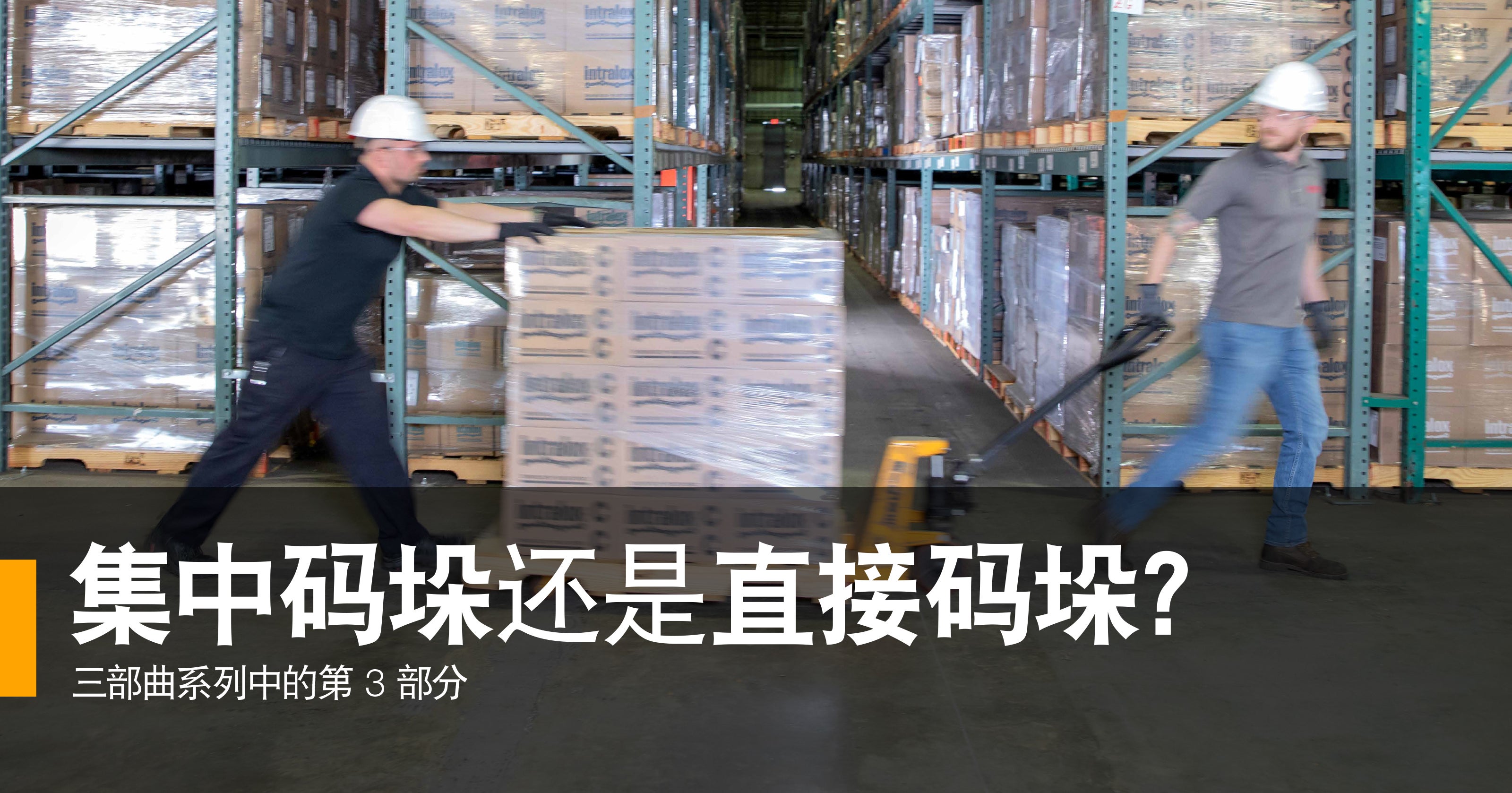 集中码垛还是直接码垛？三部曲系列中的第 3 部分