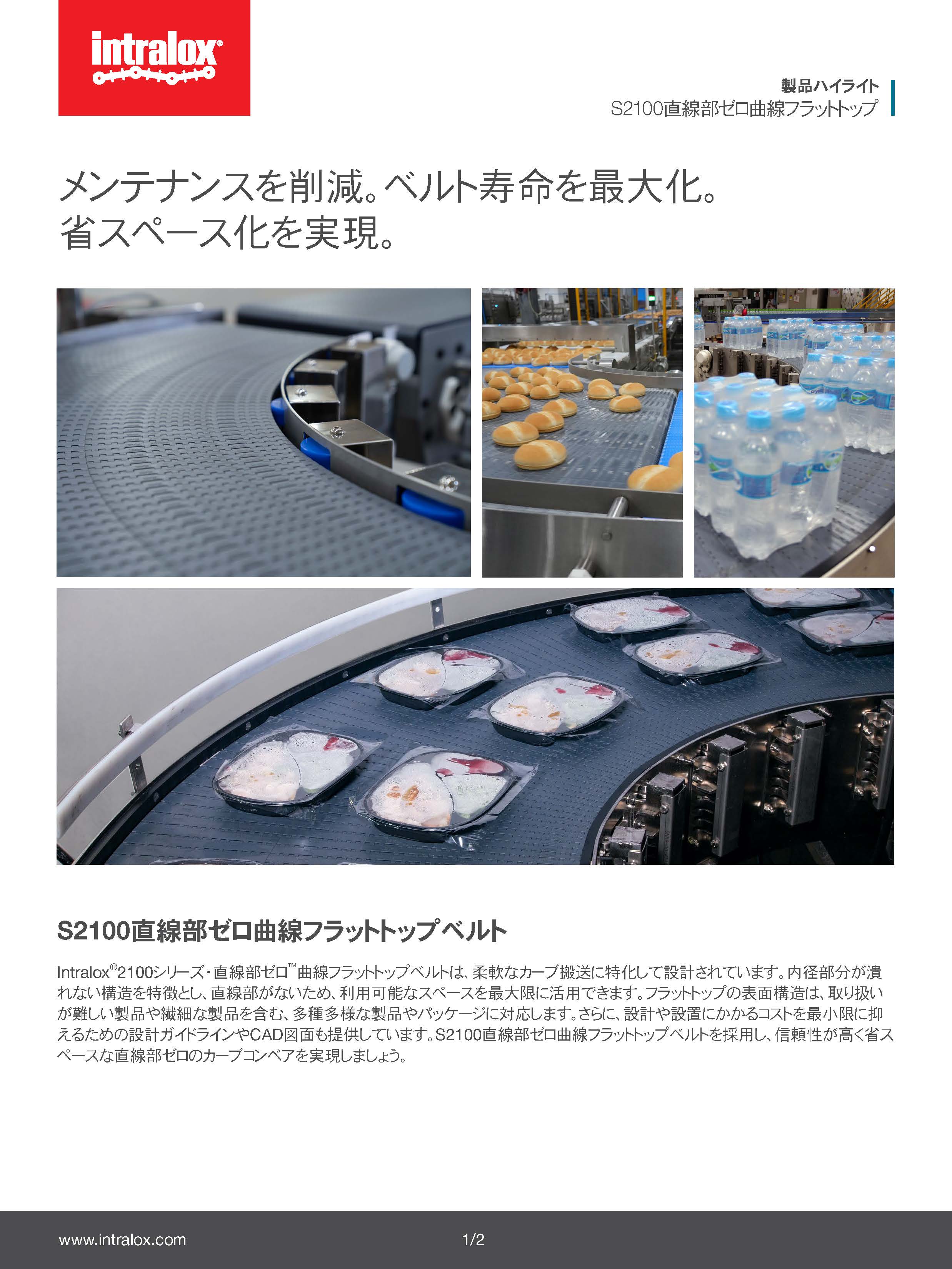2100シリーズ・直線部ゼロ曲線フラットトップ製品ハイライト用サムネイル画像