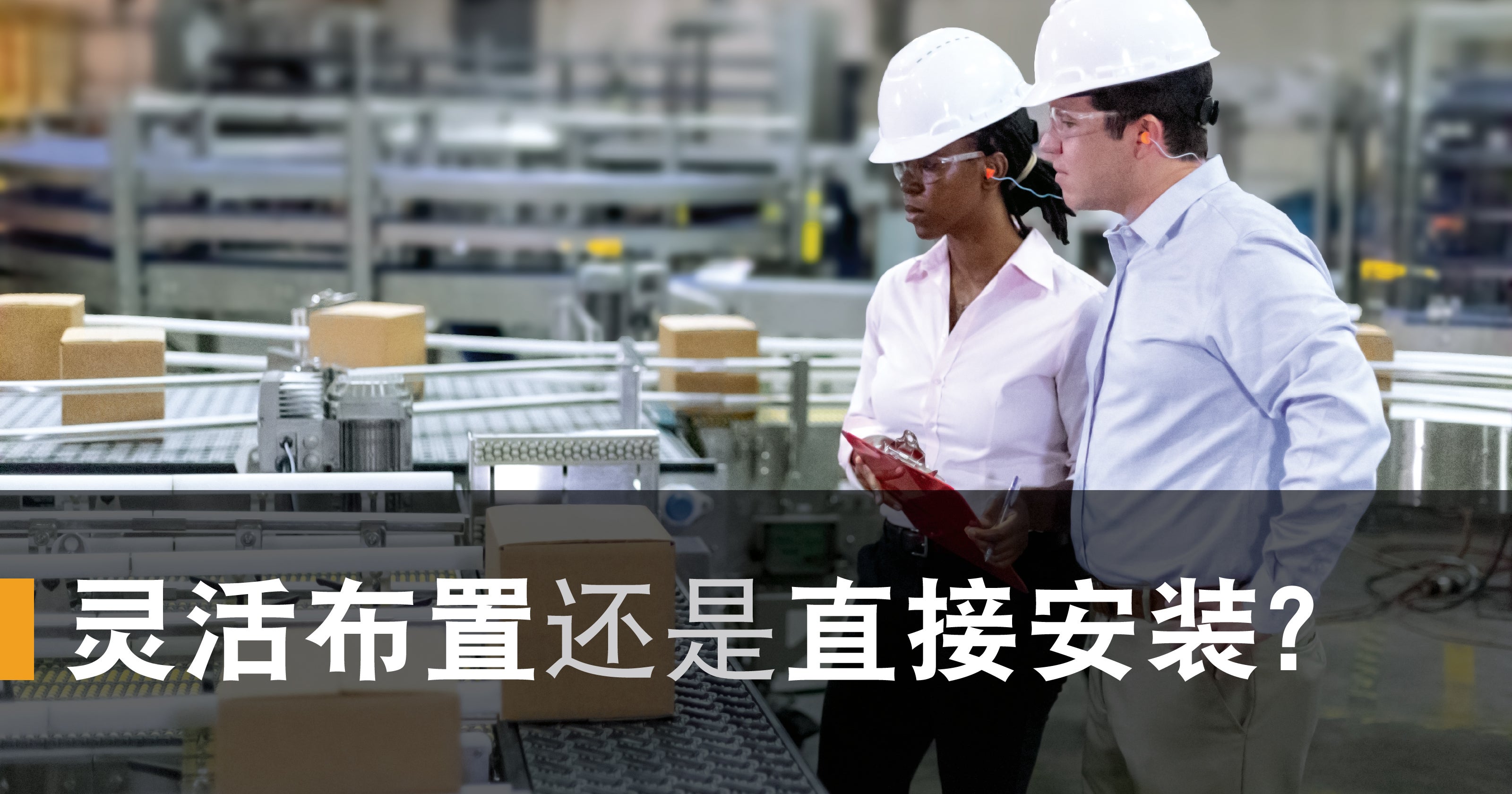 两位英特乐专家对一家工厂车间的包装生产线进行审查