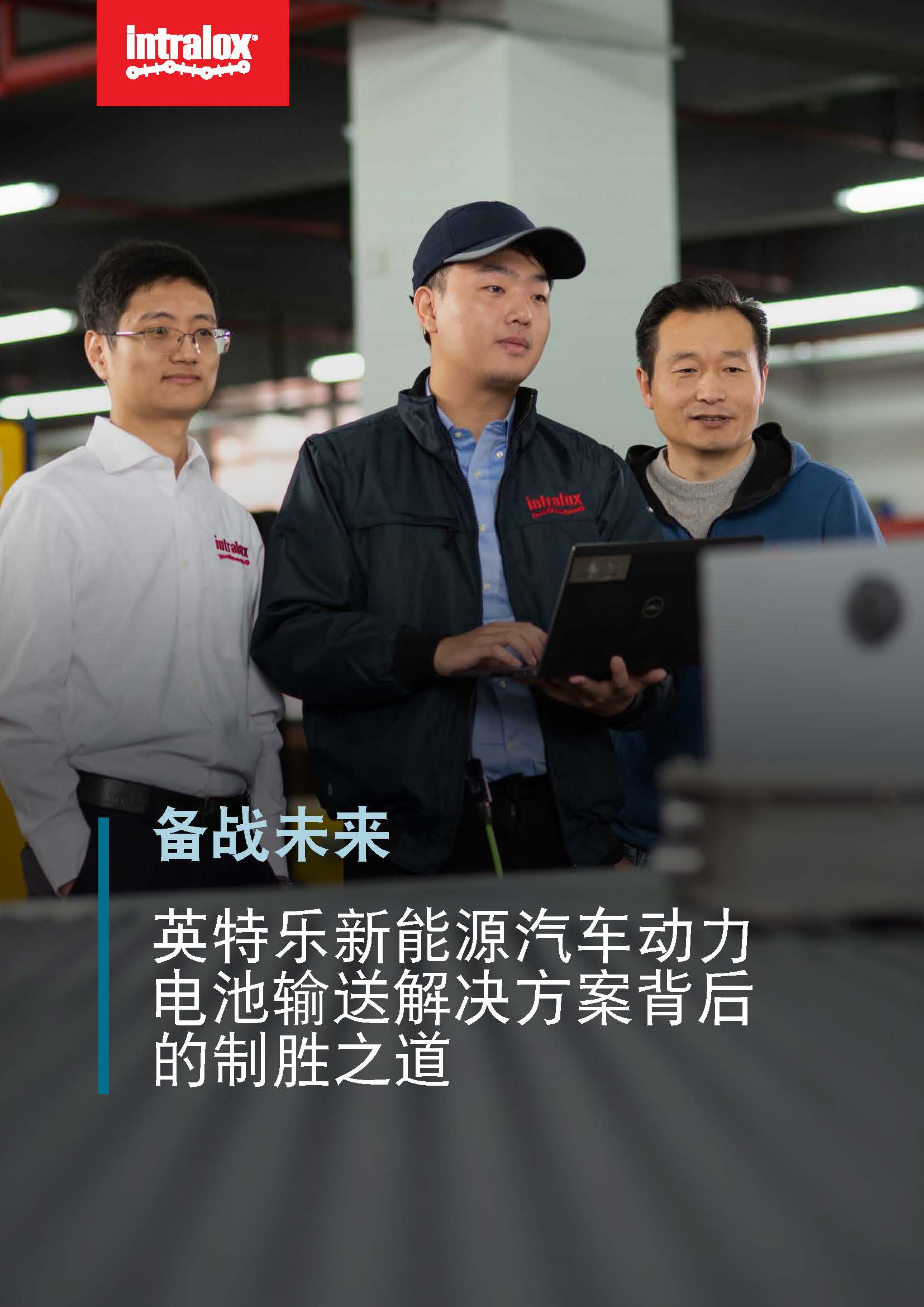 电子书封面上的三名男子正在观察位于输送机上的新能源汽车动力电池，封面文字为：备战未来：英特乐新能源汽车动力电池输送解决方案背后的制胜之道