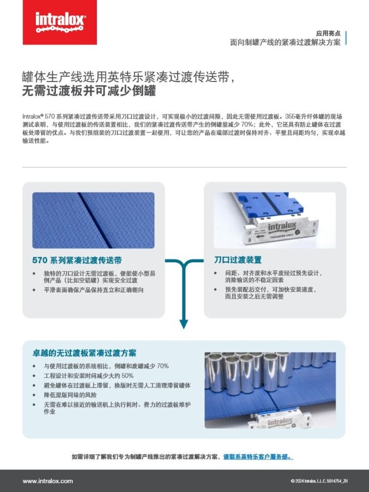 面向制罐行业的紧凑过渡解决方案应用手册