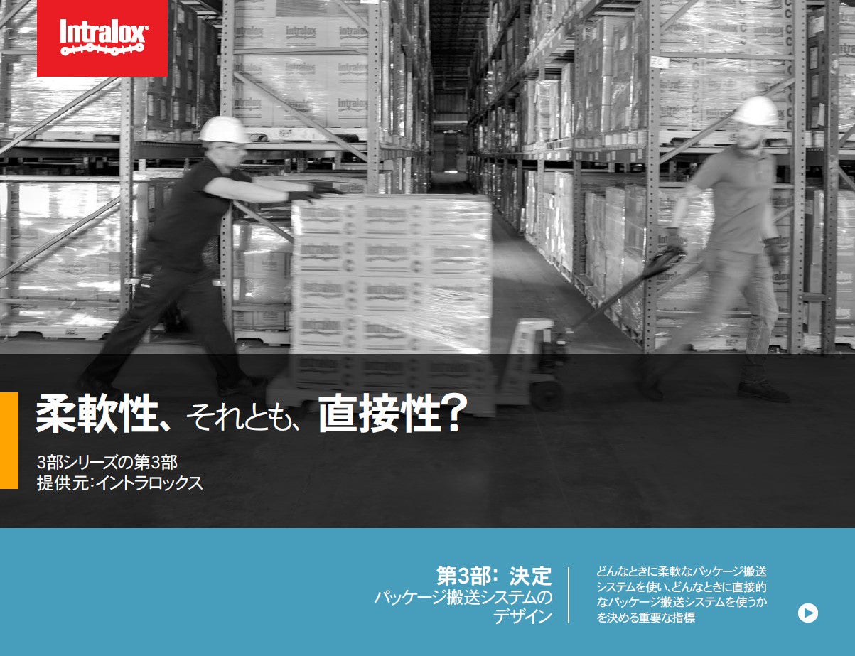柔軟性、それとも、直接性？3部シリーズの第3部 提供元：イントラロックス