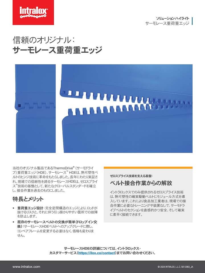 サーモレース重荷重エッジ（HDE）製品解説のスクリーンショット