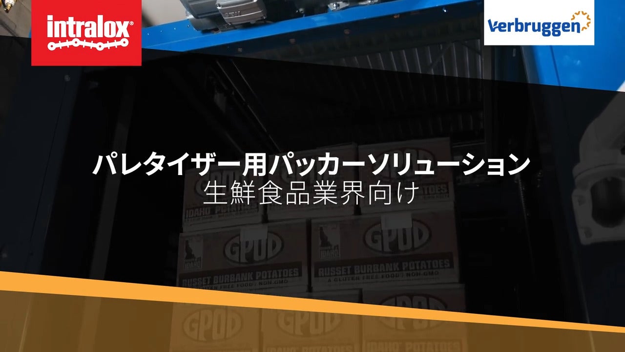 「生鮮食品業界向けパレタイザー用パッカーソリューション」