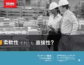 イントラロックスのパッケージ搬送システム設計、表紙