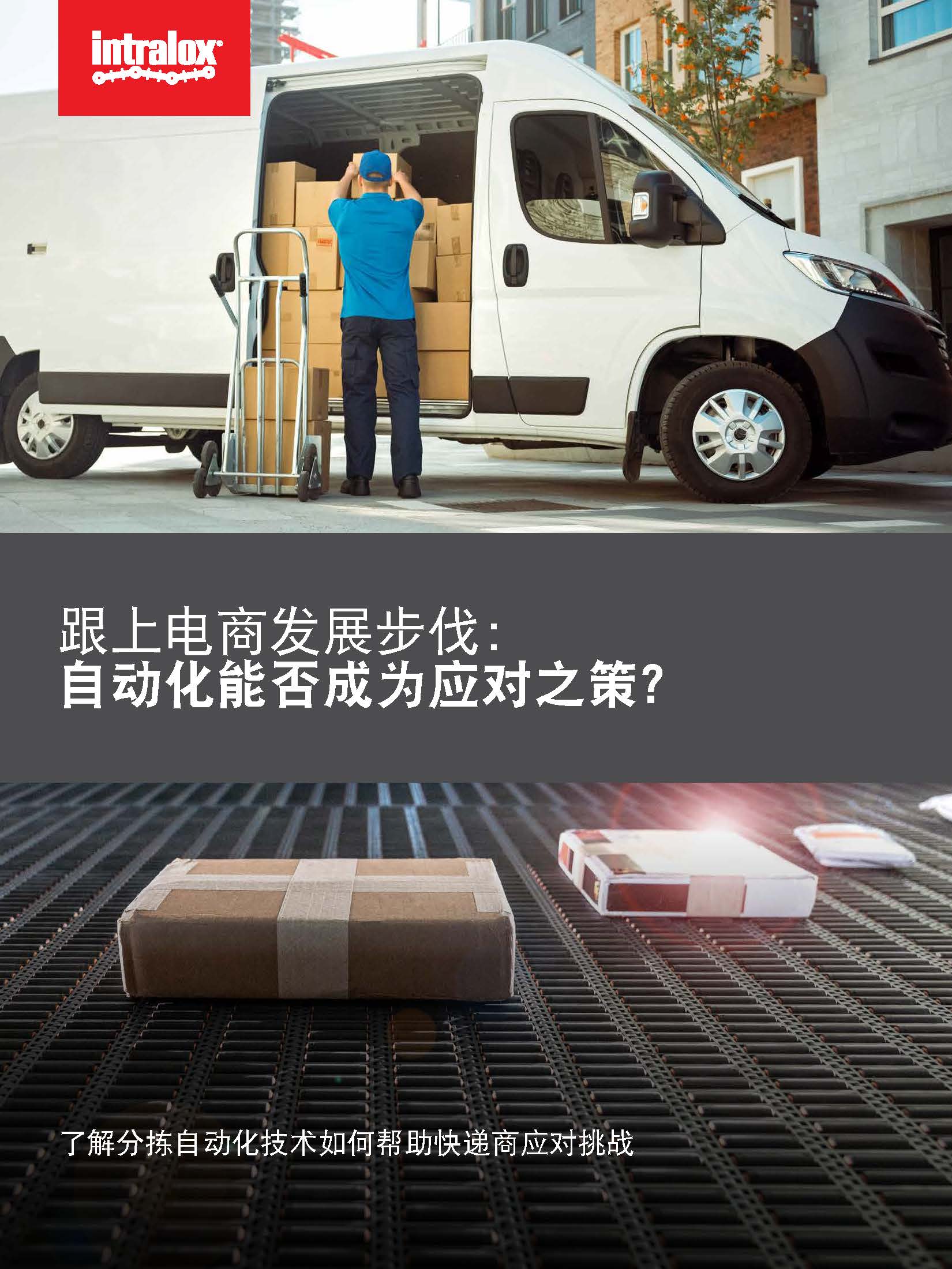 白皮书绘图封面：“跟上电商发展步伐：自动化能否成为应对之策？了解分拣自动化技术如何帮助快递商应对挑战”