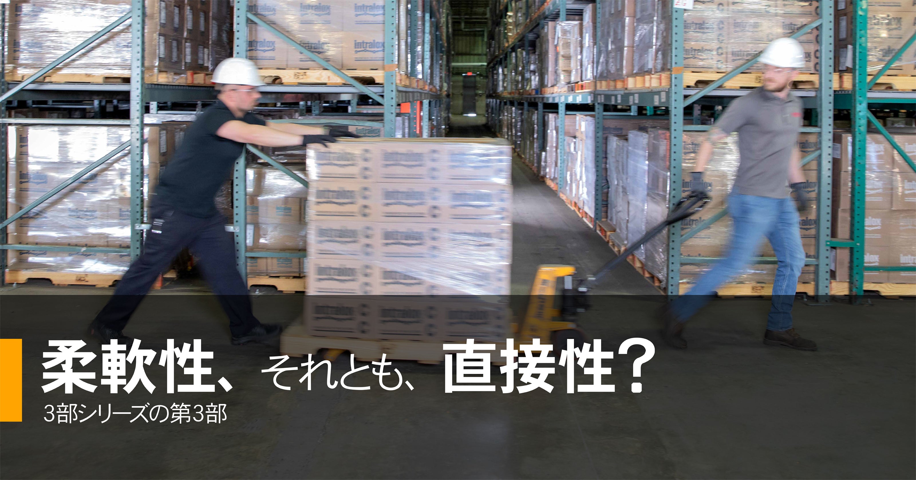 柔軟性、それとも、直接性？3部シリーズの第3部