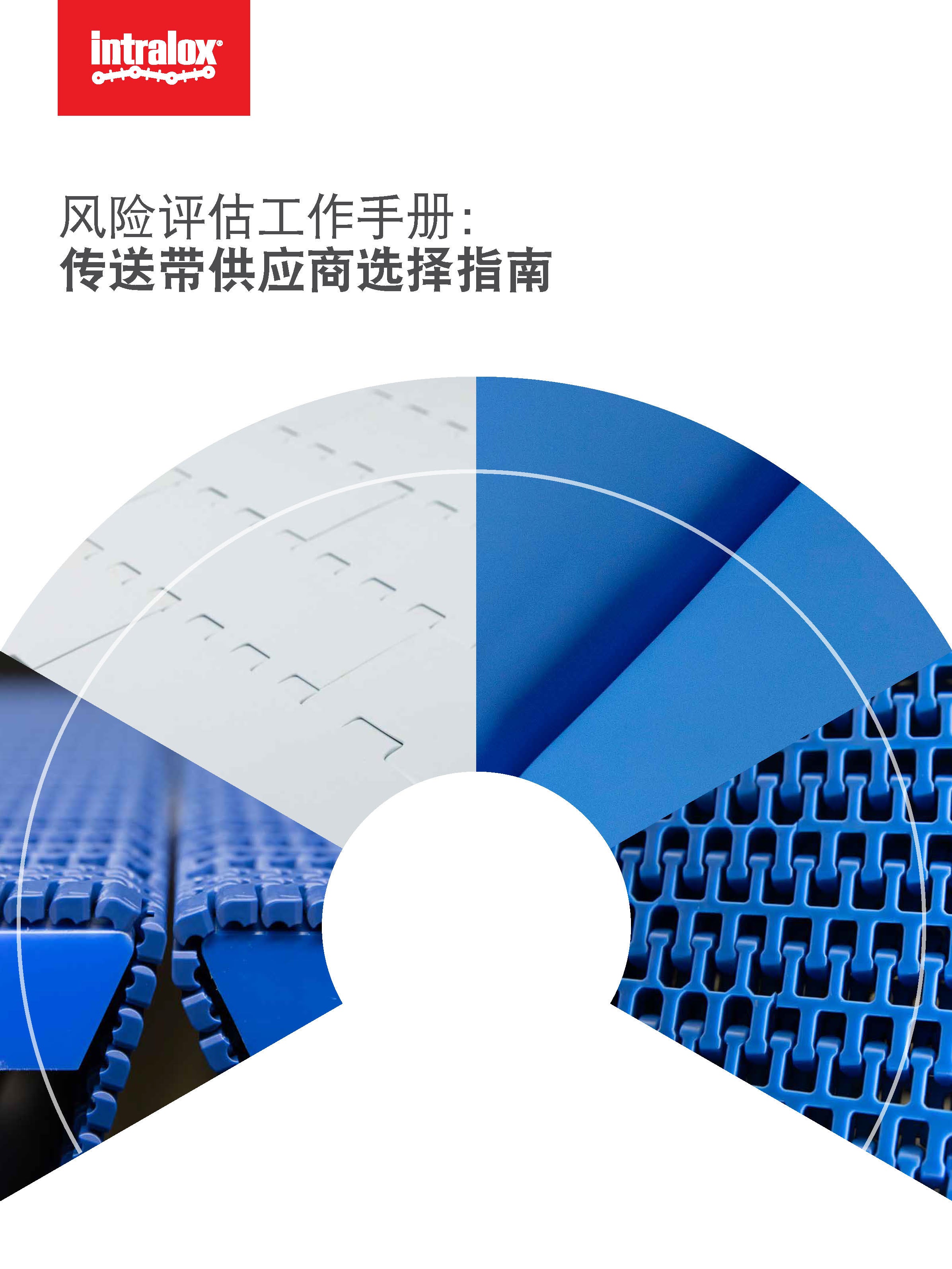 英特乐风险评估与传送带供应商优选指南手册封面，图中所示为卫生型模塑传送带。