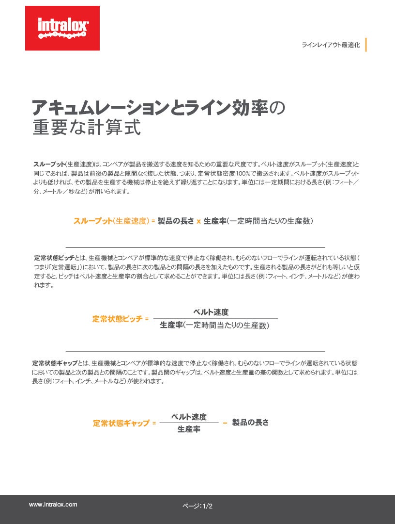 リーフレットサムネイルとテキスト：「アキュムレーションとラインレイアウトの重要な計算式」