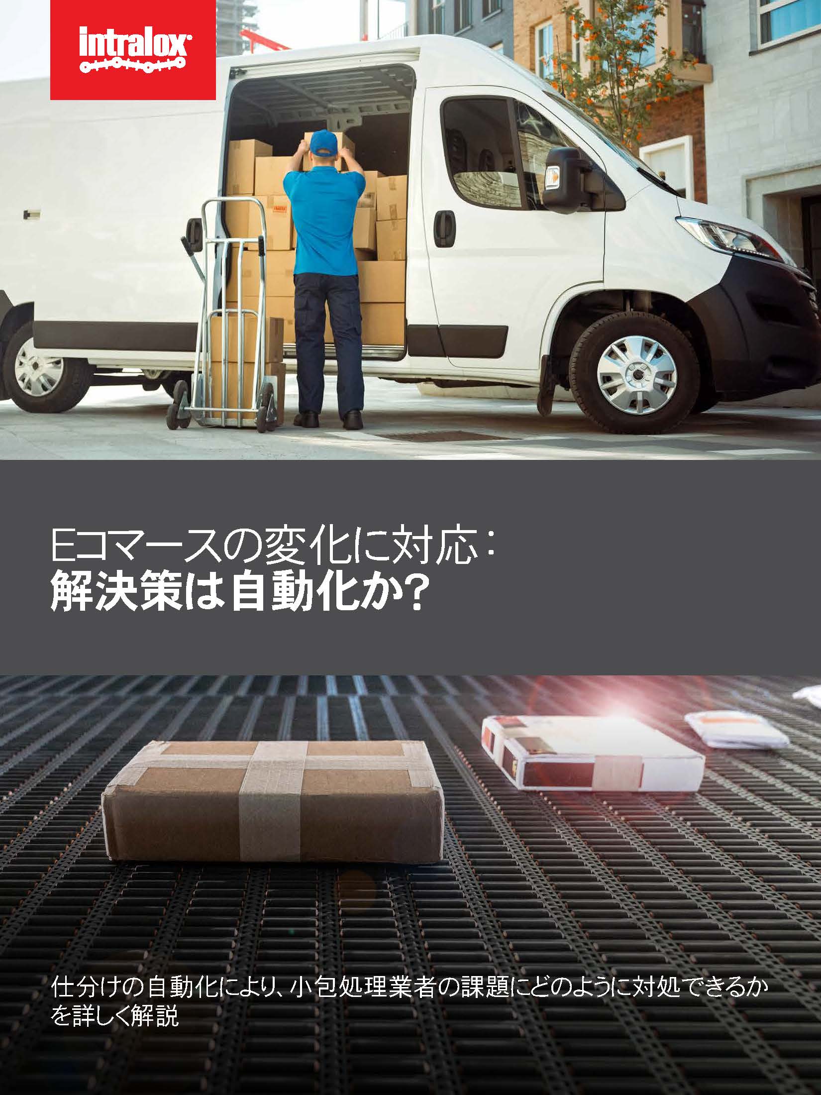 ホワイトペーパーのグラフィックカバー：「eコマースの変化に対応：自動化が解決策？仕分けの自動化により、小包処理業者の課題にどのように対処できるかを詳しく解説」