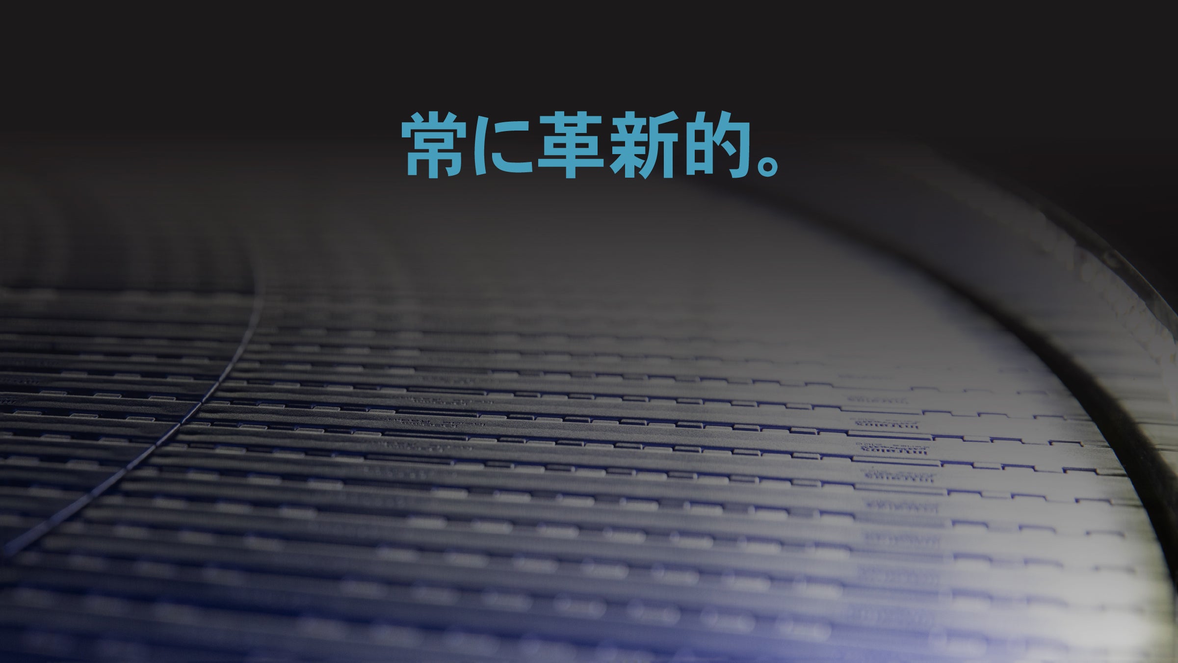 青い曲線ベルトのある動画の表紙画像。テキスト：「絶え間なく革新」 