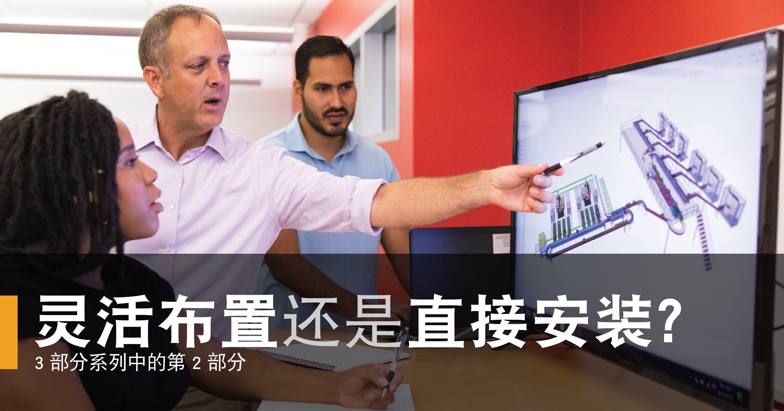 灵活布置还是直接安装？3 部分系列中的第 2 部分