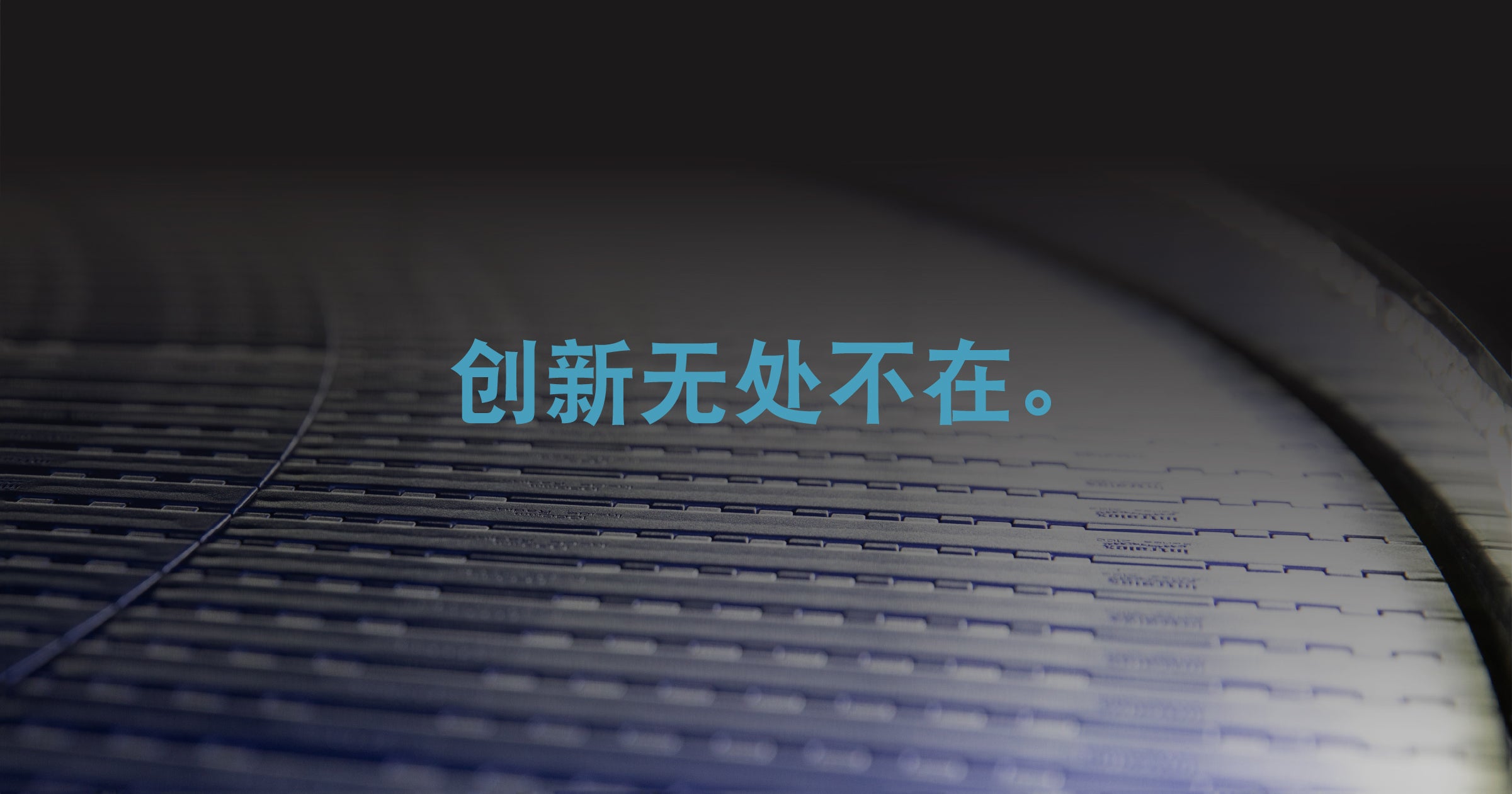 蓝色转弯型传送带，文字：“不断创新”