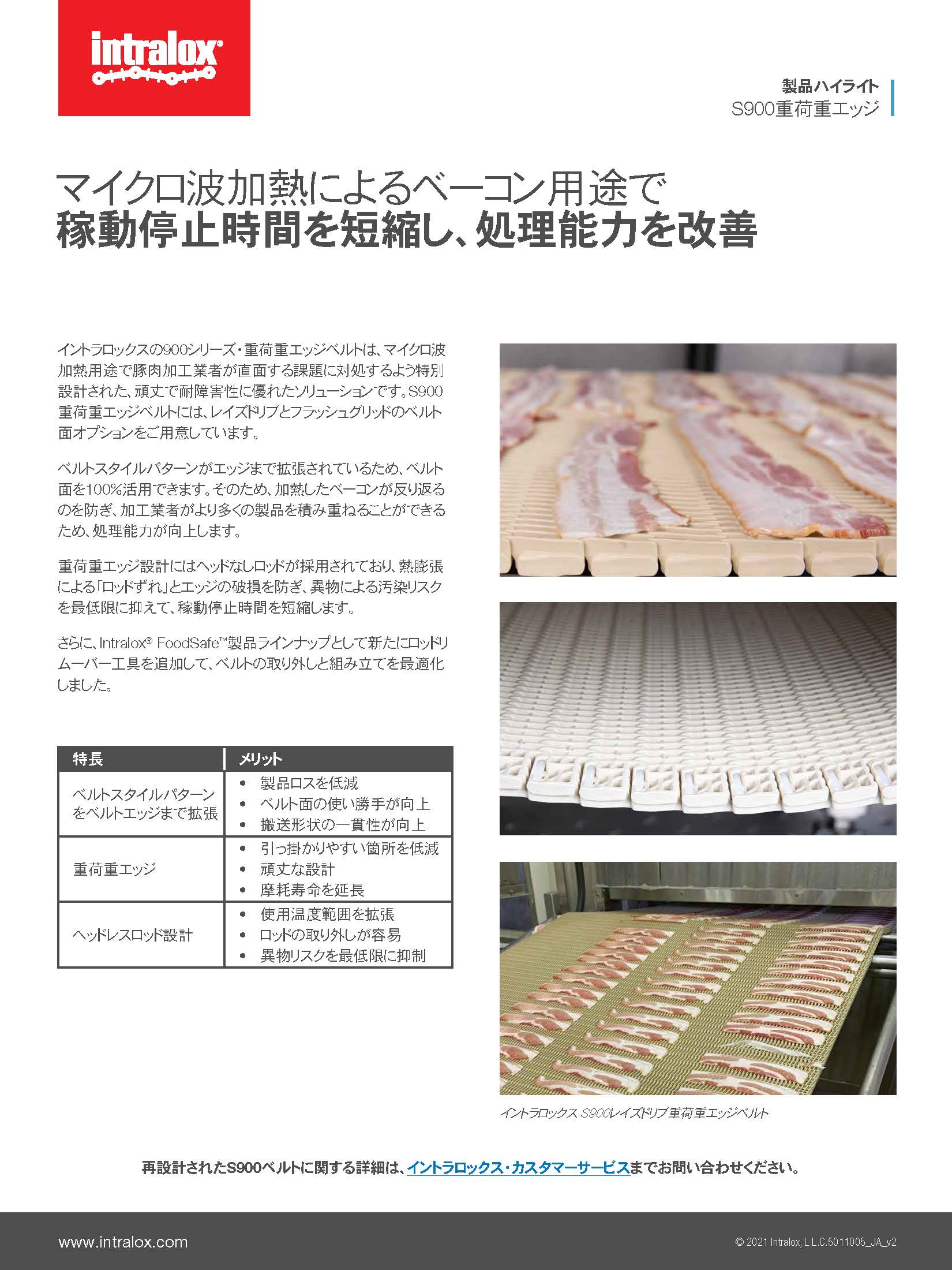 「900シリーズ・レイズドリブ重荷重エッジの製品ハイライト」のスクリーンショット