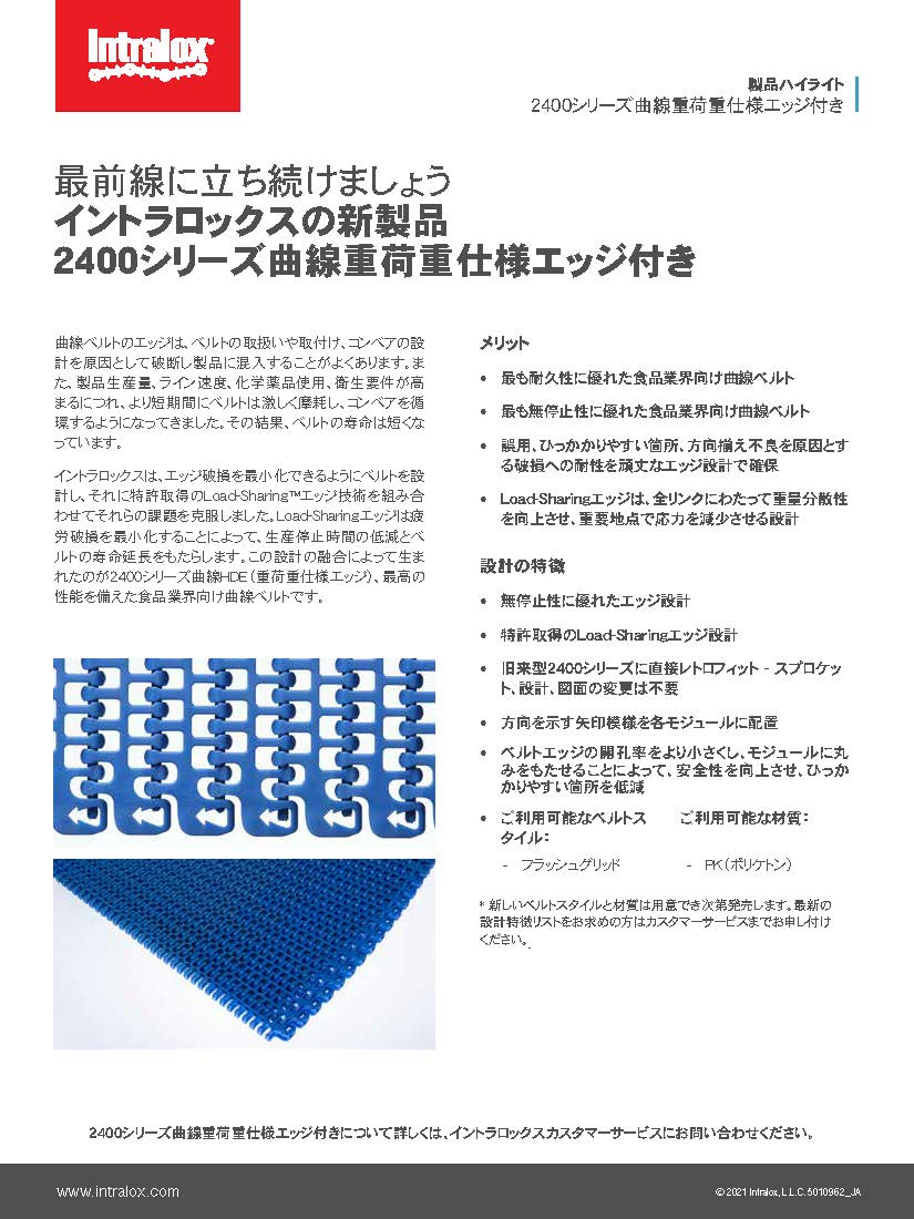 2400シリーズ重荷重エッジ付き曲線ベルト製品解説のスクリーンショット