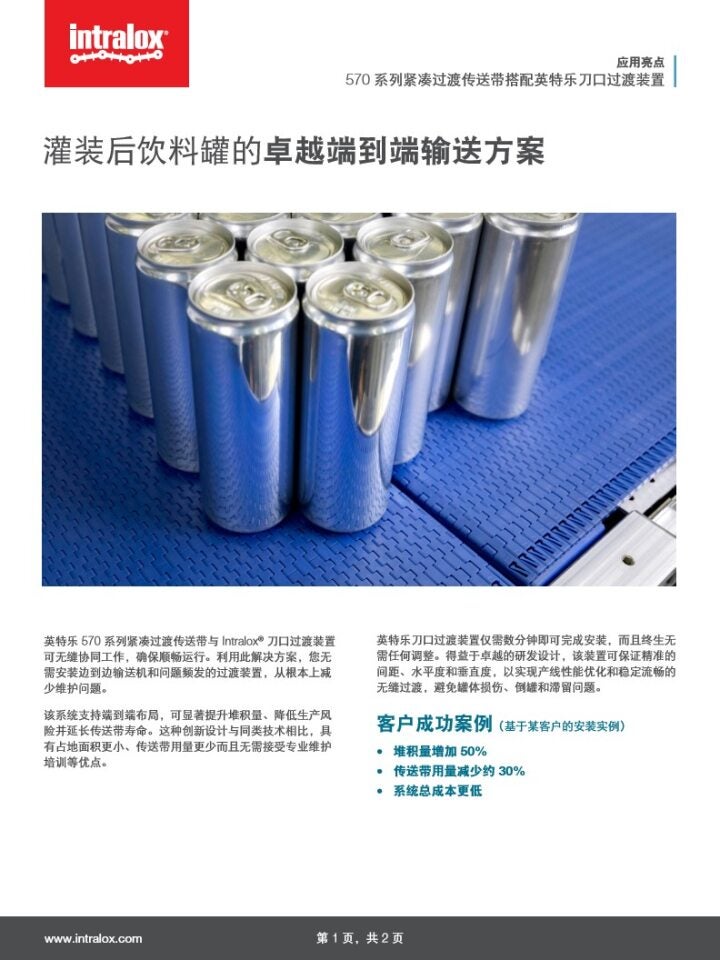 英特乐产品应用介绍文件的缩略图，图中为 570 系列紧凑过渡传送带和刀口过渡装置，安装在蓝色模塑传送带输送系统上，用于易拉罐饮料的端到端输送。