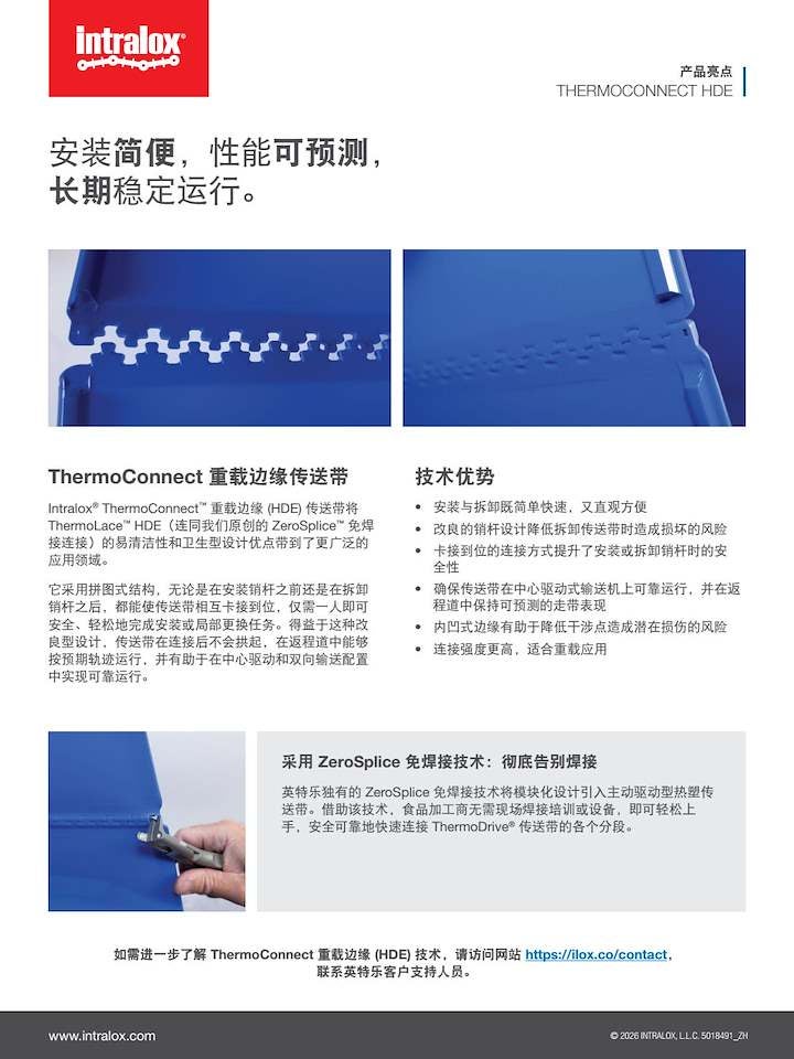 ThermoConnect™ 超强接口 (HDE) 传送带搭配 ZeroSplice™ 免焊接技术，可简化安装并实现可靠性能。