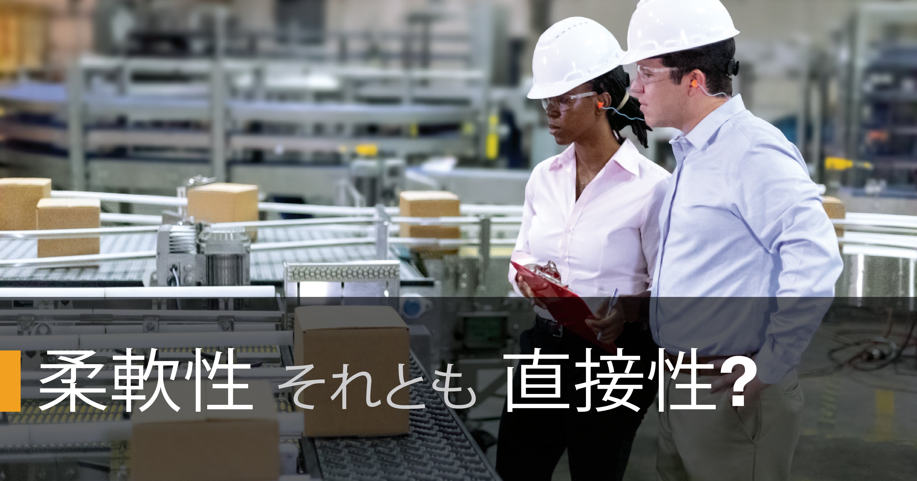 イントラロックスの専門家2名が工場フロアで包装ラインを点検