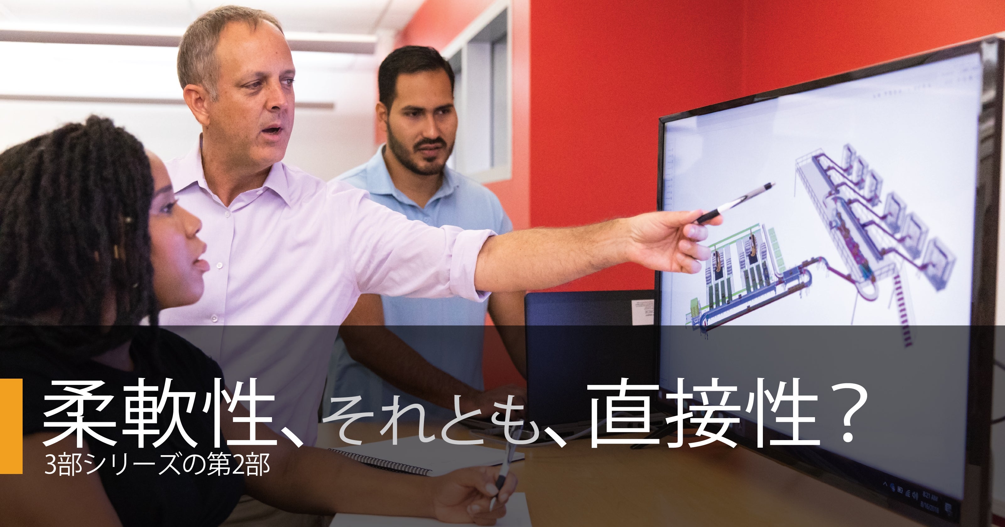 柔軟性、それとも、直接性？ 3部シリーズの第2部