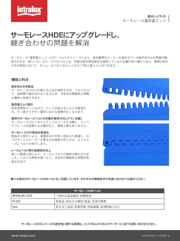 サーモレース重荷重エッジ（HDE）製品解説のスクリーンショット