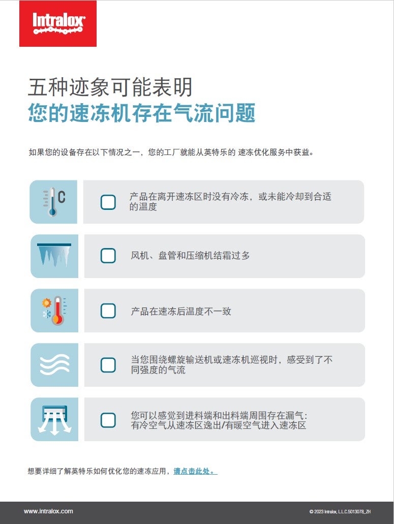 检查清单  ：速冻机气流不佳的五种迹象
