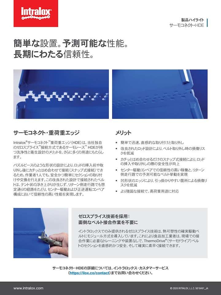 ゼロスプライス™接続技術を採用したサーモコネクト™ HDEコンベアベルトは、簡単な取り付けと信頼性の高い性能を実現します。