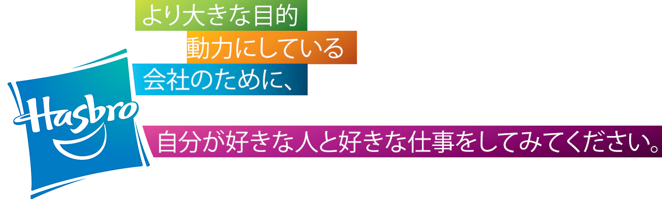  チームハズブロ - 私たちの約束 