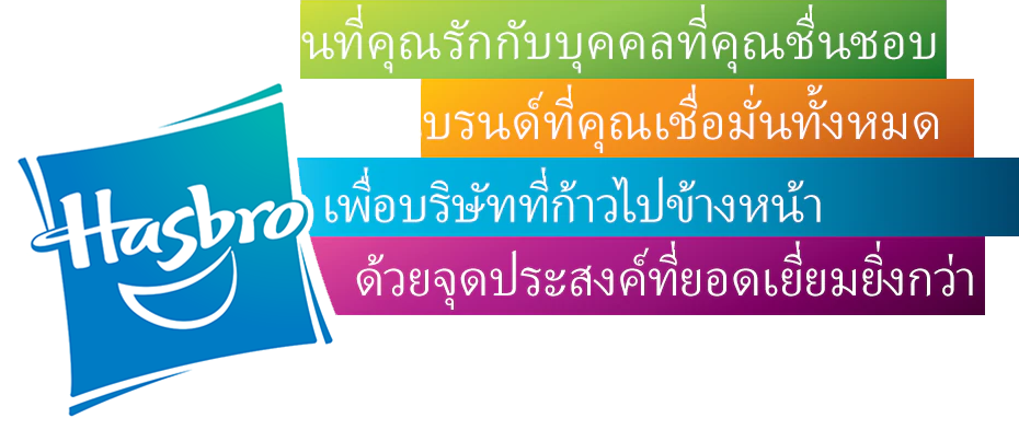  ทีมฮาสโบร - คำมั่นสัญญาของเรา 