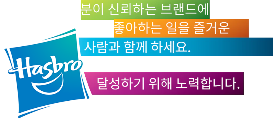  Hasbro 팀 - 우리의 약속 