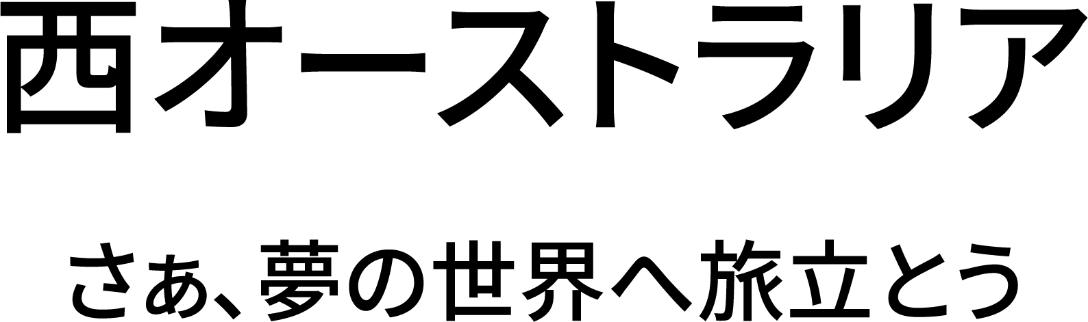 西オーストラリア州