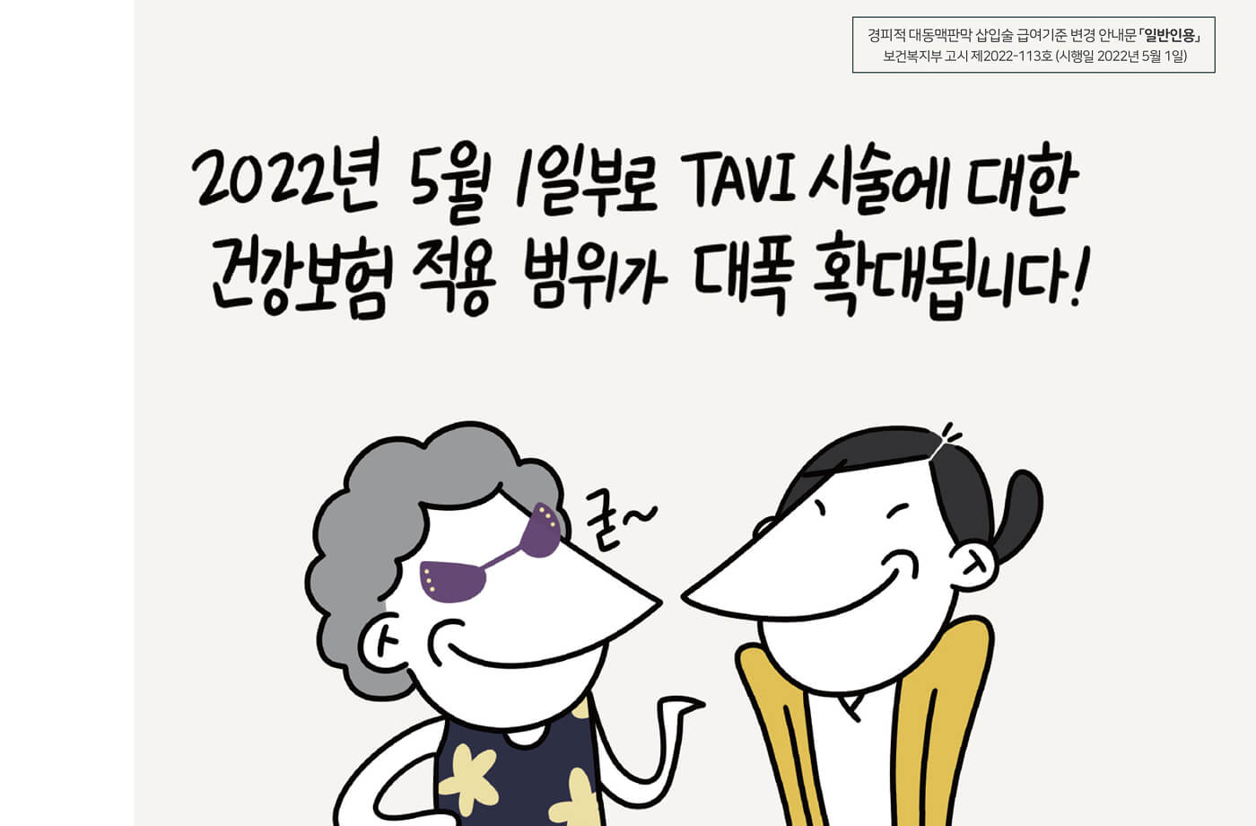 easy-to-read cartoon explaining the insurance coverage of transcatheter aortic valve implantation