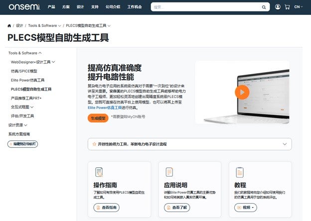 安森美PLECS模型自助生成工具官网页截图