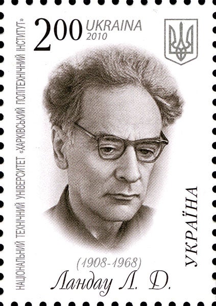 Lev Landau on Ukraine postage stamp, 2010 (Wikimedia commons)