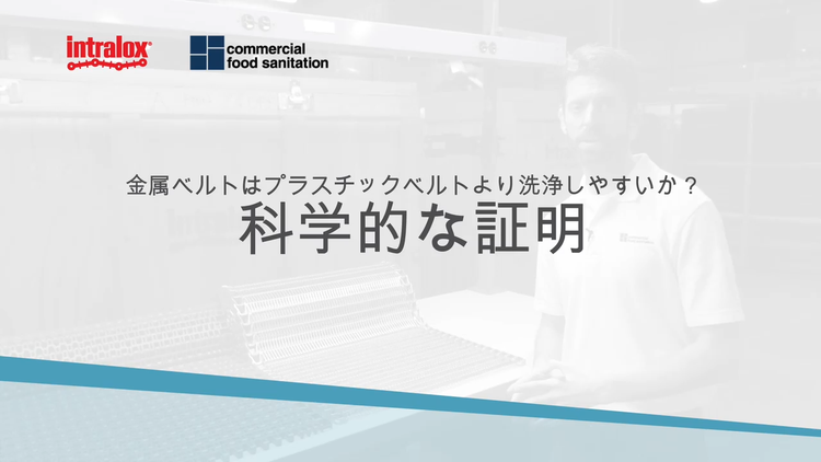 テキスト:「金属製ベルトのほうがプラスチックより洗浄しやすいというのは本当?科学的な検証結果」