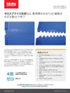 ゼロスプライス技術に関するソリューションの注目点(PDF)のサムネール画像