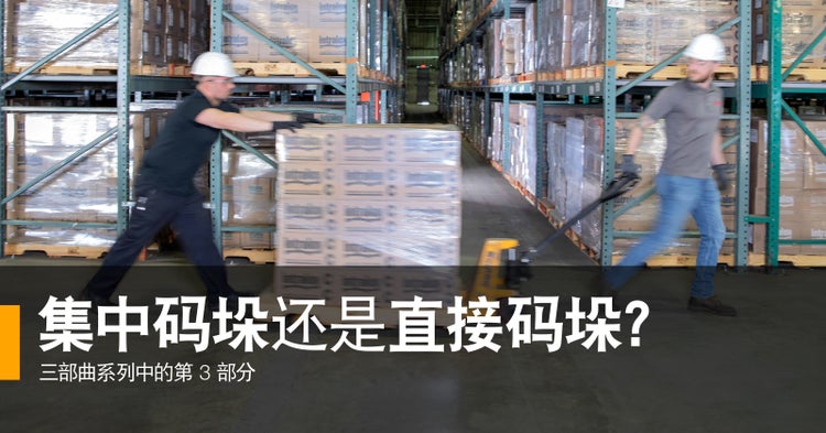 集中码垛还是直接码垛?三部曲系列中的第 3 部分