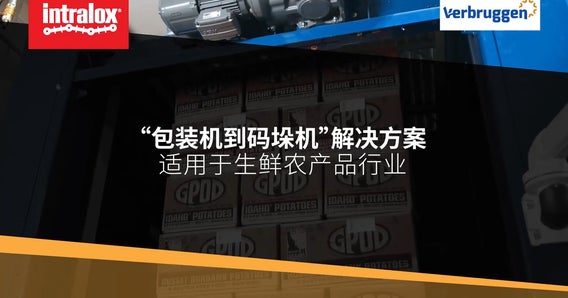 “适用于生鲜农产品行业的包装机到码垛机解决方案”
