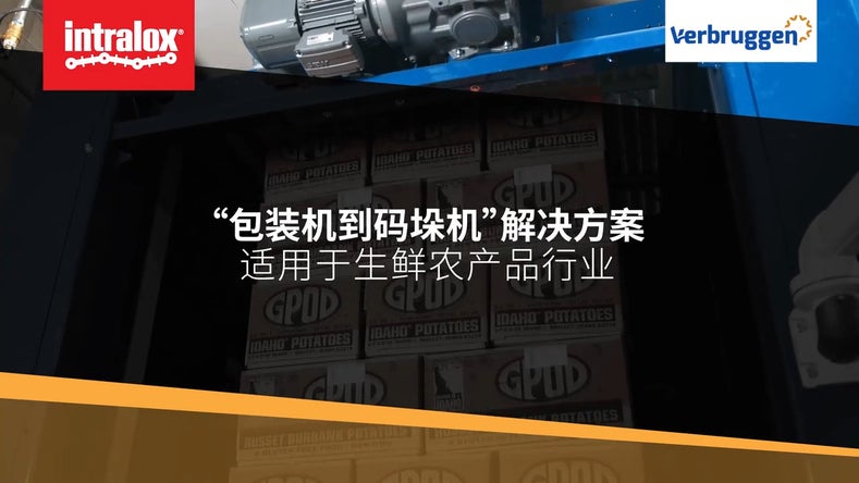 “适用于生鲜农产品行业的包装机到码垛机解决方案”