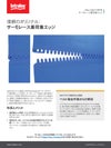サーモレース重荷重エッジ(HDE)製品解説のスクリーンショット