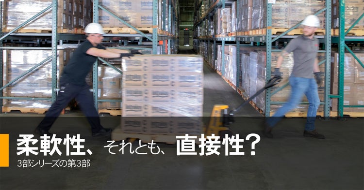 柔軟性、それとも、直接性?3部シリーズの第3部