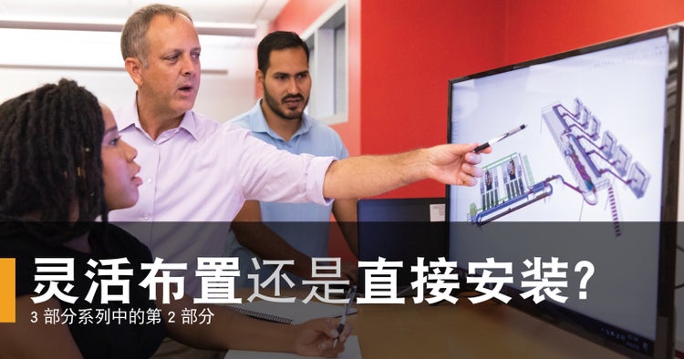 灵活布置还是直接安装?3 部分系列中的第 2 部分